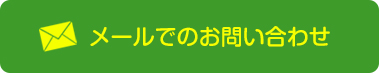 お問い合わせはこちら