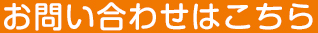 お問い合わせはこちら