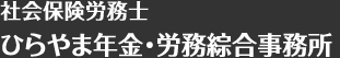 社会保険労務士　ひらやま年金・労務綜合事務所