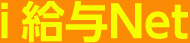 i給与Net