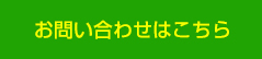 お問い合わせはこちら