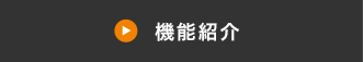 機能紹介