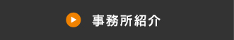 事務所紹介