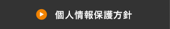 個人情報保護方針
