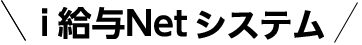 i給与Netシステム