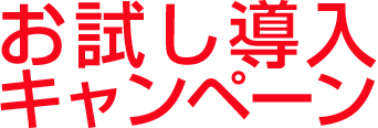 お試し導入キャンペーン