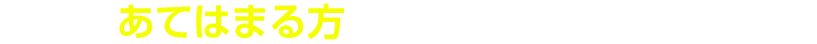 以下にあてはまる方、ぜひお問い合わせ下さい！