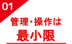 管理・操作は最小限