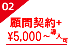顧問契約＋¥5,000〜導入可