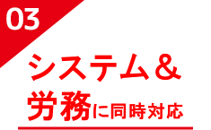 システム＆労務に同時対応