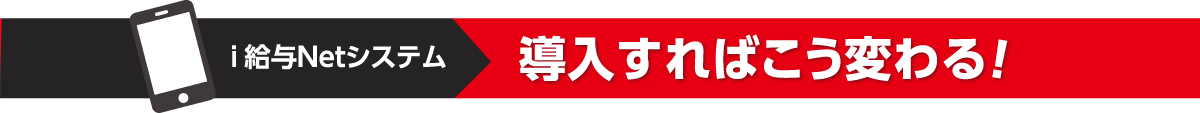 i給与Netシステム導入すればこう変わる！