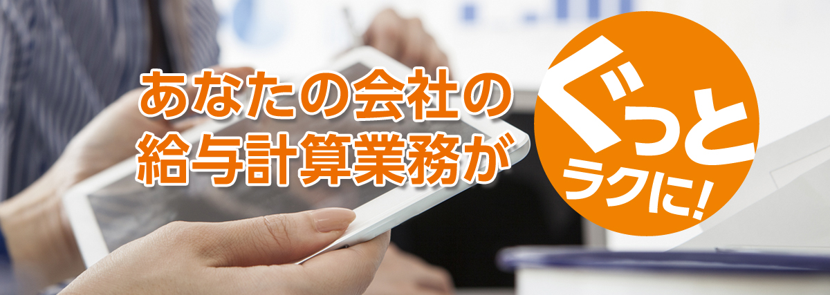 あなたの会社の給与計算業務がぐっとラクに！